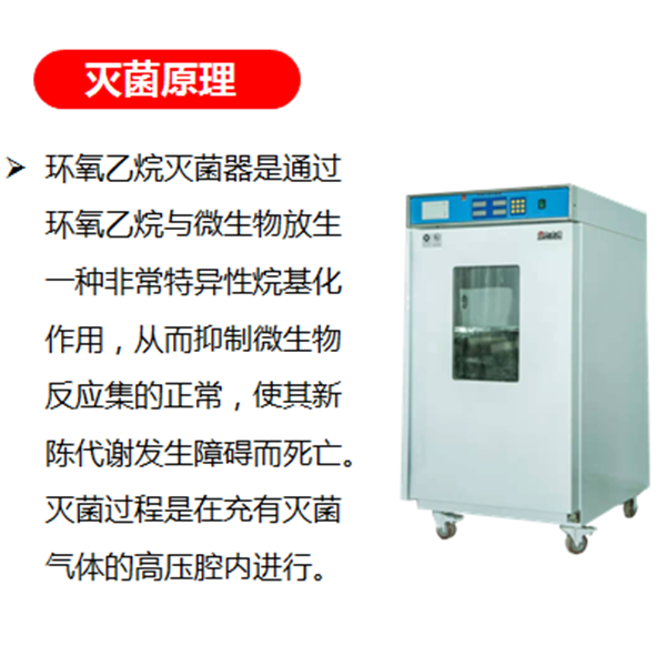 环氧乙烷灭菌器的工作原理您了解吗？